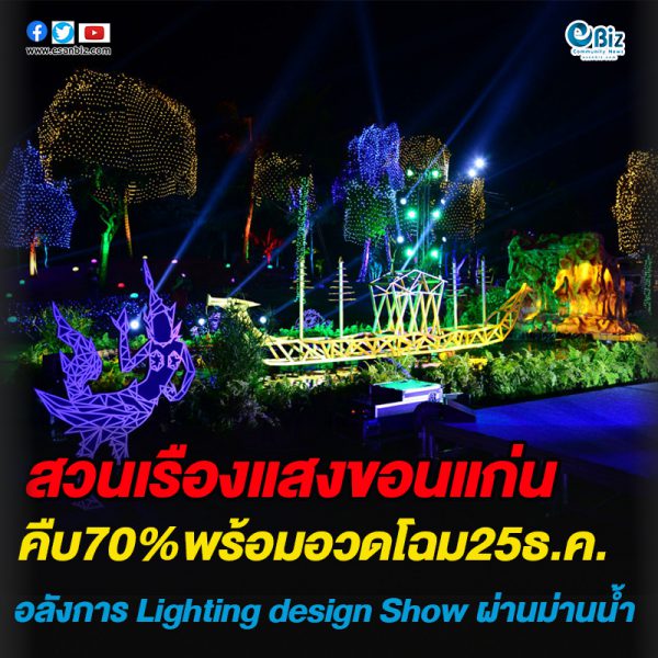 สวนเรืองแสงขอนแก่น คืบหน้า70%พร้อมอวดโฉม25ธ.ค.นี้ 