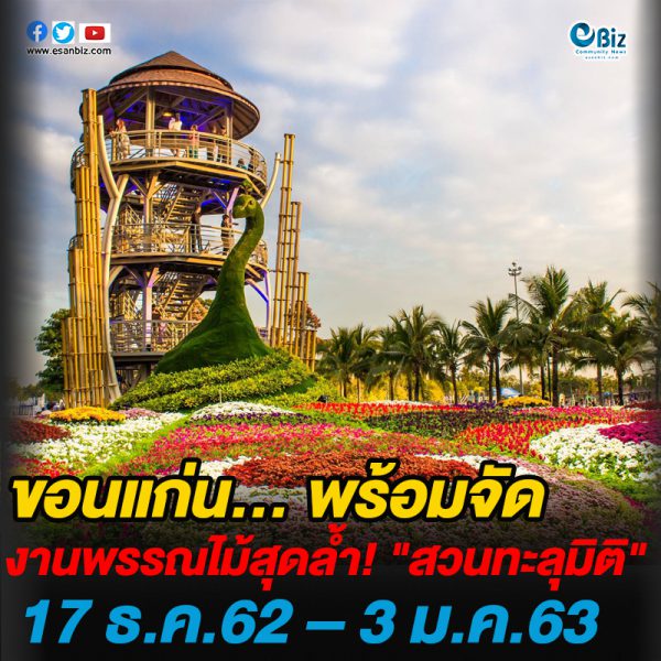 ขอนแก่น..พร้อมจัดงานพรรณไม้สุดล้ำ! “สวนทะลุมิติ”  17 ธันวาคม 2562 – 3 มกราคม 2563