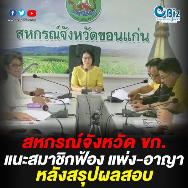 สหกรณ์จังหวัด ขก. แนะสมาชิกฟ้อง แพ่ง-อาญา หลังสรุปผลสอบ