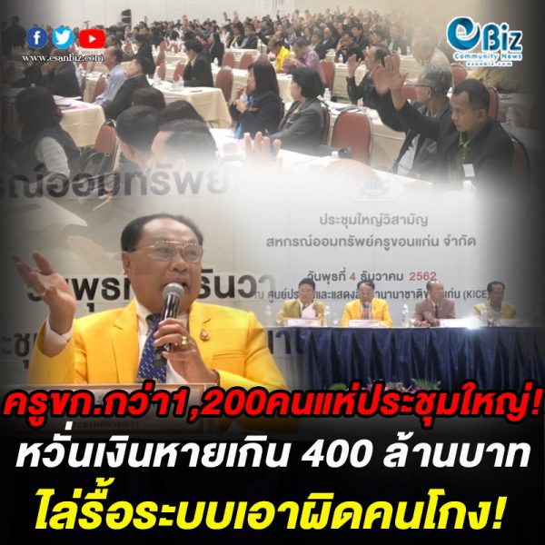 ครูขก.กว่า1,200คนแห่ประชุมใหญ่! หวั่นเงินหายเกิน 400 ล้านบาท ไล่รื้อระบบเอาผิดคนโกง! ครูขก.กว่า1,200คนแห่ประชุมใหญ่! หวั่นเงินหายเกิน 400 ล้านบาท ไล่รื้อระบบเอาผิดคนโกง!