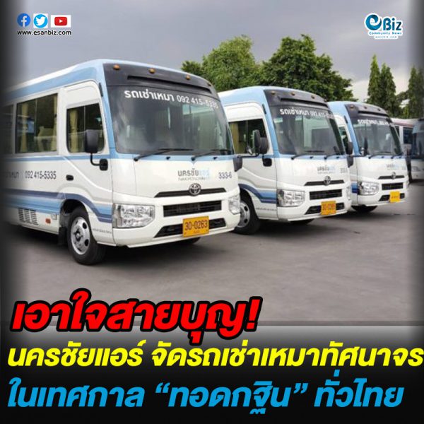นครชัยแอร์ จัดรถเช่าเหมาทัศนาจรหลากสไตล์ในเทศกาล “ทอดกฐิน” ทั่วไทย