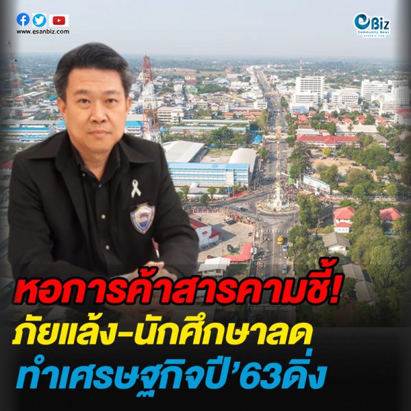 หอการค้าสารคามชี้!ภัยแล้ว-นศ.ลด ทำเศรษฐกิจปี’63ดิ่ง