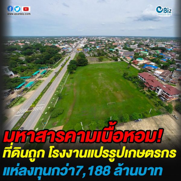 “มหาสารคาม” เนื้อหอมที่ดินถูก โรงงานแปรรูปเกษตรแห่ลงทุน