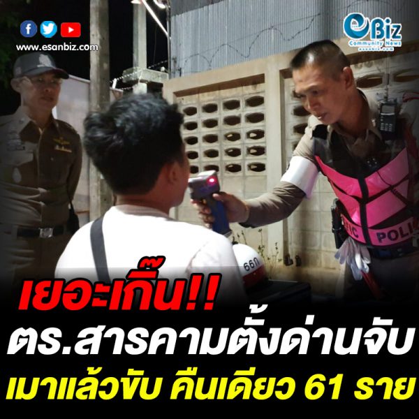 ตร.สารคามจับ “เมาแล้วขับ” คืนแรก 61 ราย ตร.สารคามจับ “เมาแล้วขับ” คืนแรก 61 ราย
