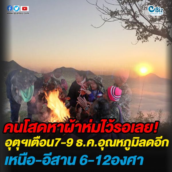 อุตุฯเตือน 7-9 ธ.ค.นี้ อุณหภูมิลดอีก เหนือ-อีสาน 6-12 องศาฯ อุตุฯเตือน 7-9 ธ.ค.นี้ อุณหภูมิลดอีก เหนือ-อีสาน 6-12 องศาฯ