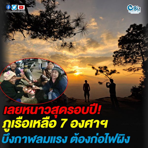 เลยหนาวสุดรอบปี ภูเรือเหลือ 7 องศาฯ บึงกาฬลมแรง ต้องก่อไฟผิง