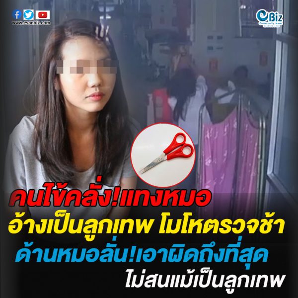 คนไข้คลั่ง!แทงหมอ อ้างเป็นลูกเทพ โมโหตรวจช้า ด้านหมอลั่น!เอาผิดถึงที่สุด ไม่สนแม้เป็นลูกเทพ คนไข้คลั่ง!แทงหมอ อ้างเป็นลูกเทพ โมโหตรวจช้า ด้านหมอลั่น!เอาผิดถึงที่สุด ไม่สนแม้เป็นลูกเทพ