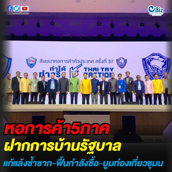 หอการค้า 5 ภาค ฝากการบ้านรัฐบาล แก้แล้งซ้ำซาก-ฟื้นกำลังซื้อ-บูมท่องเที่ยวชุมชน