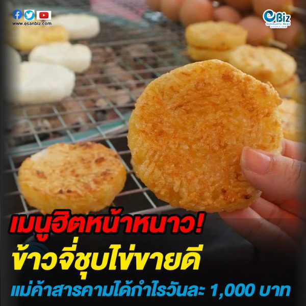 ข้าวจี่ชุบไข่เมนูฮิตขายดีหน้าหนาว สร้างกำไรวันละ 1,000 บาท
