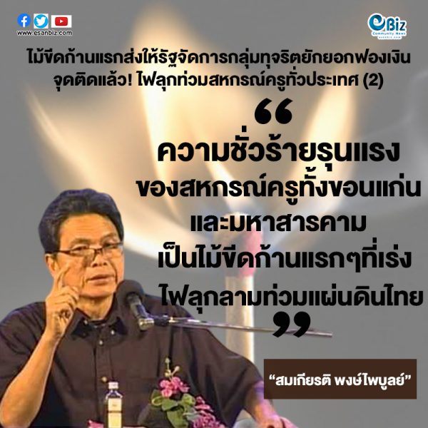 ไม้ขีดก้านแรกส่งให้รัฐจัดการกลุ่มทุจริตยักยอกฟอกเงิน  จุดติดแล้ว “ไฟลุกท่วมสหกรณ์ครูทั่วประเทศ” (2)