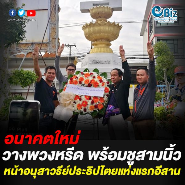 “อนาคตใหม่” วางพวงหรีดหน้าอนุสาวรีย์ประชาธิไตยแห่งแรกในอีสาน “อนาคตใหม่” วางพวงหรีดหน้าอนุสาวรีย์ประชาธิไตยแห่งแรกในอีสาน