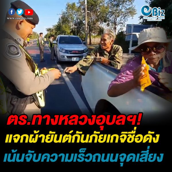 ตร.ทางหลวงอุบลฯ แจกผ้ายันต์กันภัย เน้นจับความเร็วถนนจุดเสี่ยง