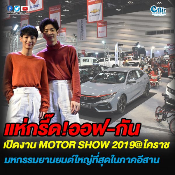 เปิดฉากยิ่งใหญ่ THE NORTHEAST INTERNATIONAL MOTOR SHOW 2019 มหกรรมยานยนต์ที่ใหญ่ที่สุดภาคอีสาน