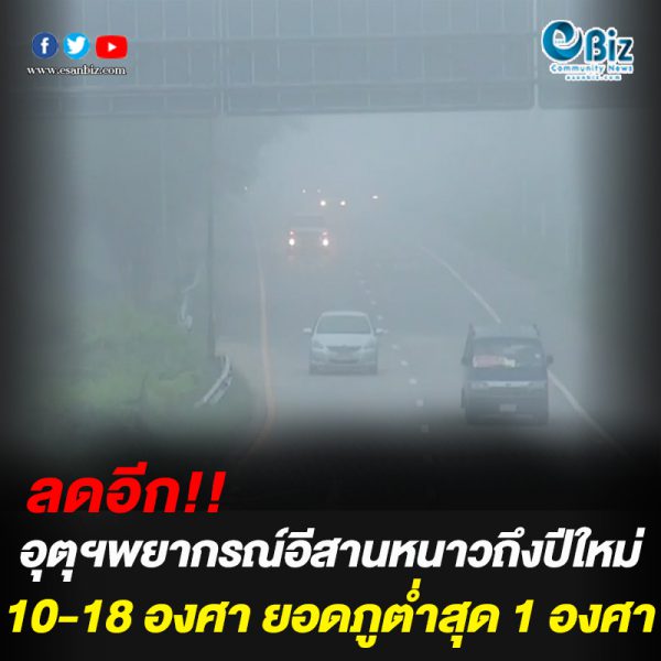 ลดอีก!! อีสานหนาวถึงปีใหม่ ลดอีก!! อีสานหนาวถึงปีใหม่