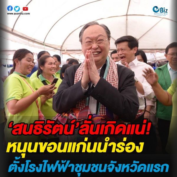 ‘สนธิรัตน์’ลั่นเกิดแน่!หนุนขอนแก่นนำร่อง ตั้งโรงไฟฟ้าชุมชนจังหวัดแรก