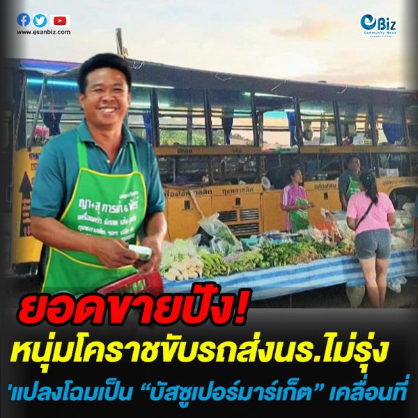 หนุ่มโคราชเจ๋ง! เปลี่ยนรถบัสรับส่งนร. เป็นซูเปอร์มาร์เก็ตเคลื่อนที่หาเลี้ยงครอบครัว