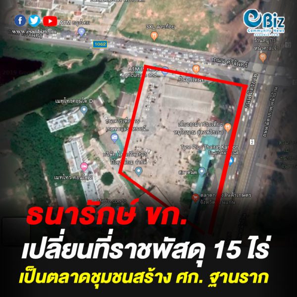 ธนารักษ์ ขก. เปลี่ยนที่ราชพัสดุ เป็นตลาดชุมชน ธนารักษ์ ขก. เปลี่ยนที่ราชพัสดุ เป็นตลาดชุมชน