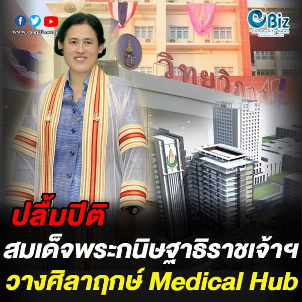 ปลื้มปิติ สมเด็จพระกนิษฐาธิราชเจ้าฯ วางศิลาฤกษ์ Medical Hub