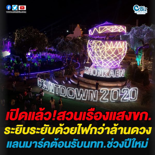 เปิดแล้ว!สวนเรืองแสงขก.ระยิบระยับด้วยไฟกว่าล้านดวง แลนด์มาร์คต้อนรับนทท.ช่วงปีใหม่