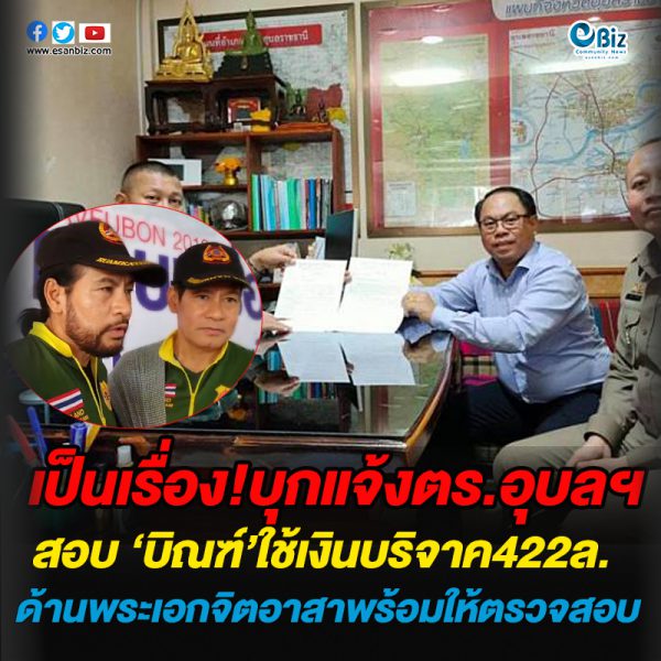 เป็นเรื่อง!บุกแจ้งตร.อุบลฯสอบ ‘บิณฑ์’ใช้เงินบริจาค422ล.ด้านพระเอกจิตอาสาพร้อมให้ตรวจสอบ เป็นเรื่อง!บุกแจ้งตร.อุบลฯสอบ ‘บิณฑ์’ใช้เงินบริจาค422ล.ด้านพระเอกจิตอาสาพร้อมให้ตรวจสอบ