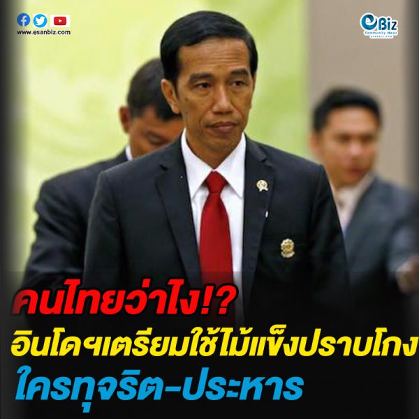 ประธานาธิบดีอินโดฯ เตรียมใช้ไม้แข็งปราบโกง ใครทุจริต ประหาร! ประธานาธิบดีอินโดฯ เตรียมใช้ไม้แข็งปราบโกง ใครทุจริต ประหาร!