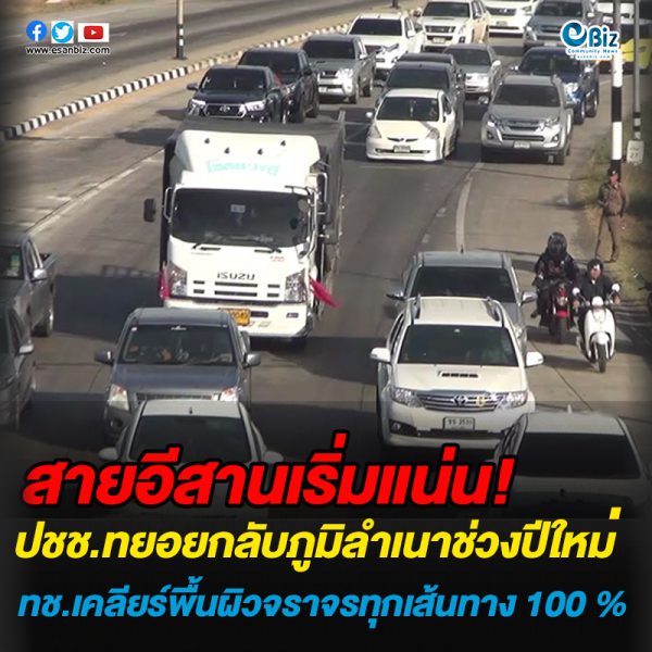 สายอีสานเริ่มแน่น!ปชช.ทยอยกลับภูมิลำเนาช่วงปีใหม่
