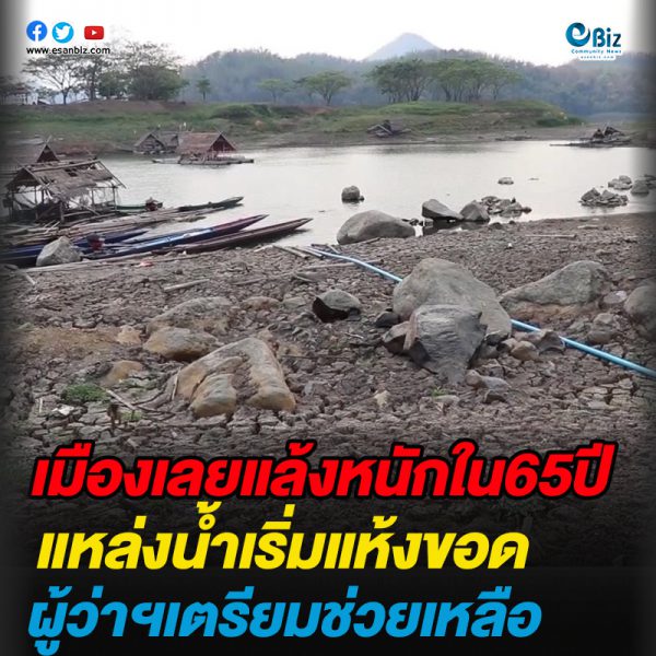 เมืองเลยแล้งหนักใน65ปี แหล่งน้ำเริ่มแห้งขอด ผู้ว่าฯเตรียมช่วยเหลือ