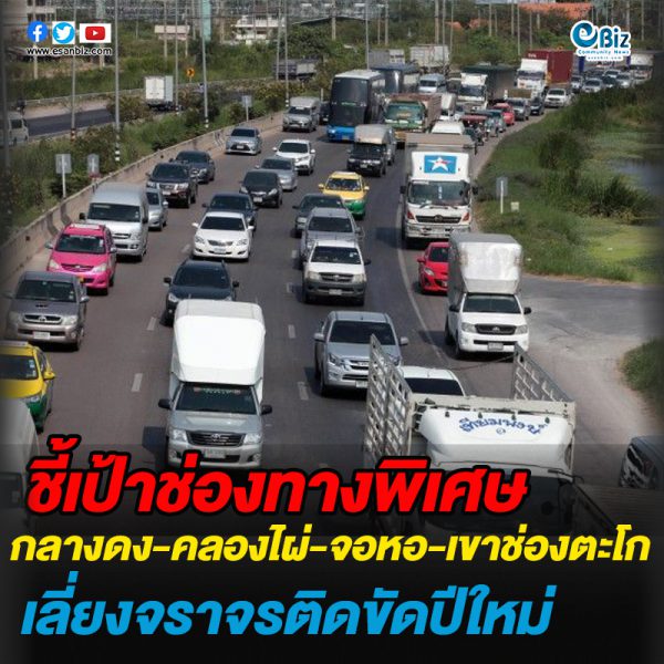 ชี้เป้าช่องทางพิเศษ เลี่ยงจราจรติดขัดช่วงปีใหม่
