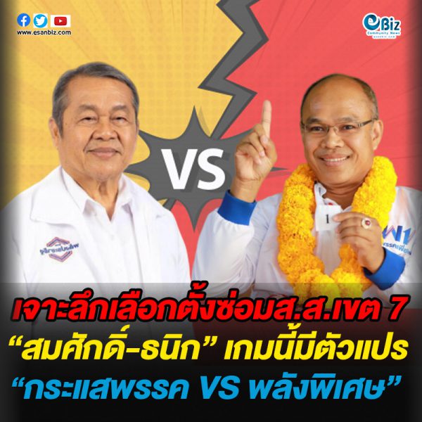 เจาะลึกเลือกตั้งซ่อมส.ส.เขต 7  “สมศักดิ์-ธนิก” เกมนี้มีตัวแปร  “กระแสพรรค VS พลังพิเศษ”