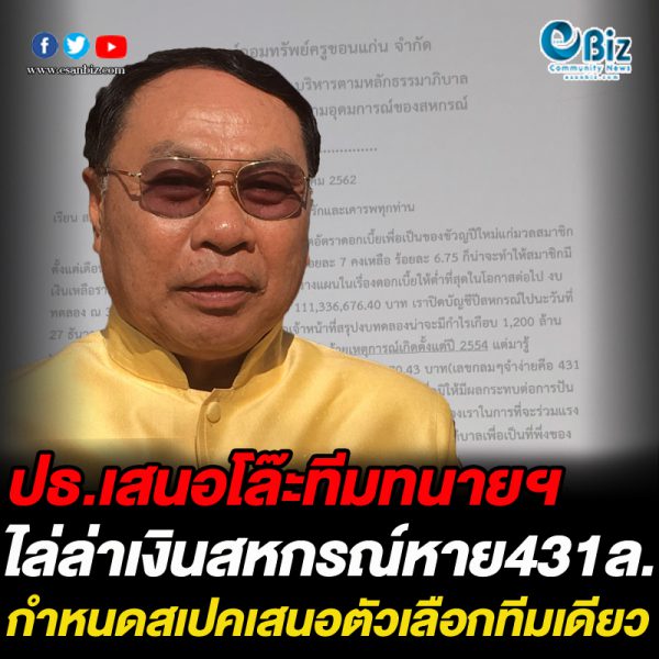 ปธ.เสนอโล๊ะทีมทนายฯ ไล่ล่าเงินสหกรณ์หาย431ล้าน กำหนดสเปคเสนอตัวเลือกทีมเดียว ปธ.เสนอโล๊ะทีมทนายฯ ไล่ล่าเงินสหกรณ์หาย431ล้าน กำหนดสเปคเสนอตัวเลือกทีมเดียว
