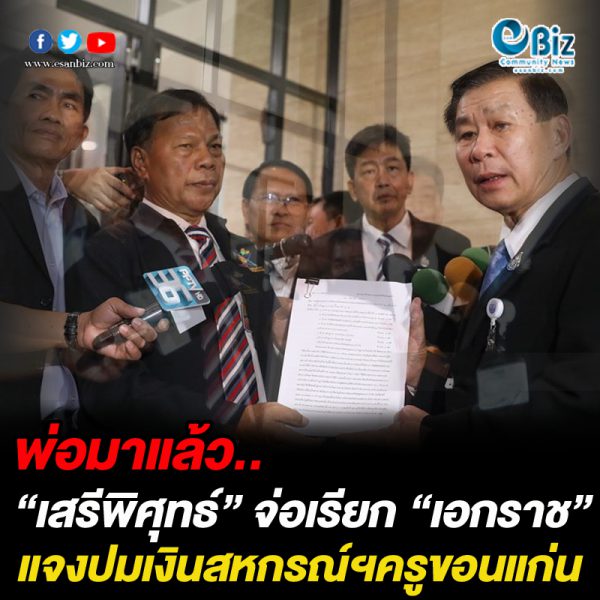 “เสรีพิศุทธ์” จ่อเรียก “เอกราช” แจงยักยอกเงินสหกรณ์ฯครูขอนแก่น