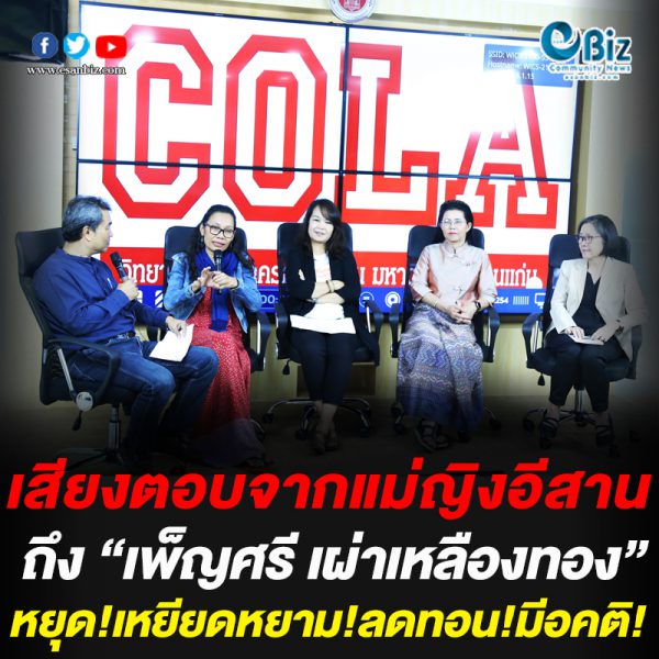 เสียงตอบจากแม่ญิงอีสานถึง “เพ็ญศรี เผ่าเหลืองทอง”