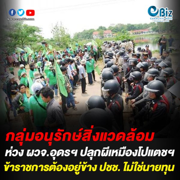 กลุ่มอนุรักษ์สิ่งแวดล้อมห่วง ผวจ.อุดรฯ ปลุกผี เหมืองโปแตชฯ กลุ่มอนุรักษ์สิ่งแวดล้อมห่วง ผวจ.อุดรฯ ปลุกผี เหมืองโปแตชฯ