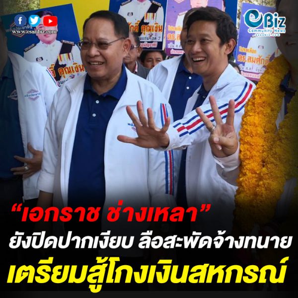 “เอกราช ช่างเหลา”ยังปิดปากเงียบ ลือสะพัดจ้างทนายเตรียมสู้โกงเงินสหกรณ์