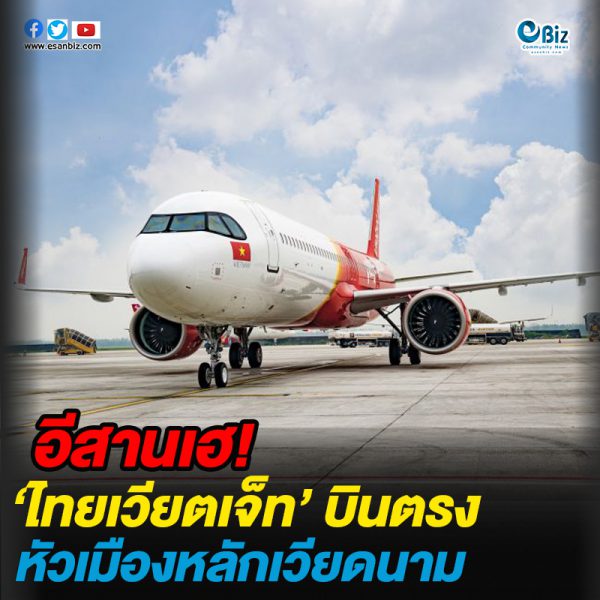 อีสานเฮ ‘ไทยเวียตเจ็ท’ บินตรงหัวเมืองหลักเวียดนาม