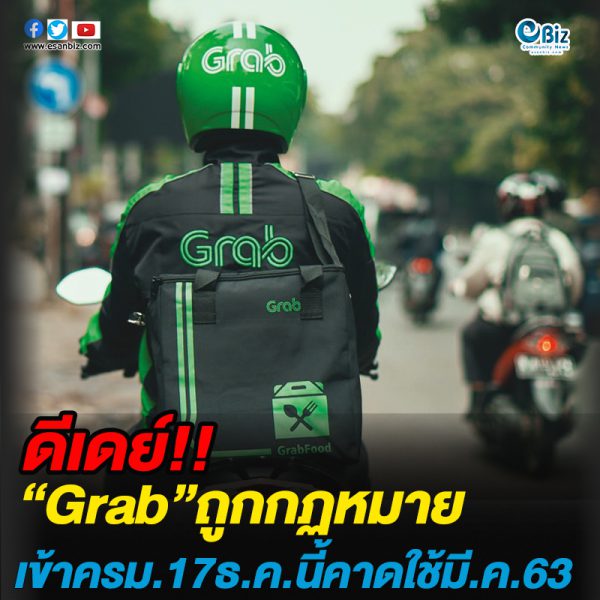 ดีเดย์ Grab ถูกกฎหมาย เข้าครม. 17 ธ.ค.