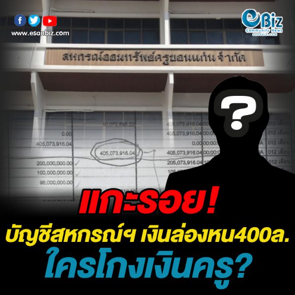 แกะรอย! บัญชีสหกรณ์ฯ เงินล่องหน 400 ล. ใครโกงเงินครู?