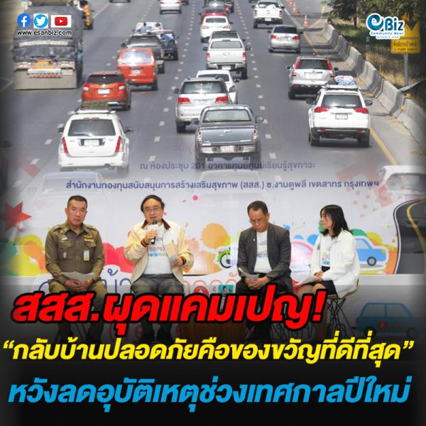 สสส.ผุดแคมเปญ”กลับบ้านปลอดภัยคือของขวัญที่ดีที่สุด” หวังลดอุบัติเหตุช่วงเทศกาลปีใหม่