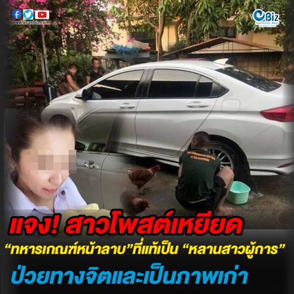 แจง! สาวโพสต์เหยียด “ทหารเกณฑ์หน้าลาบ” ที่แท้เป็น “หลานสาวผู้การ” ป่วยทางจิตและเป็นภาพเก่า