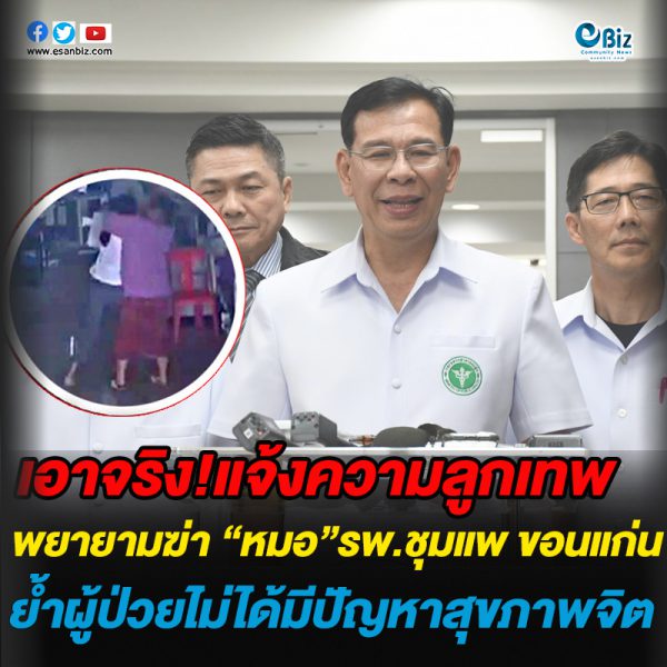 เอาจริง!แจ้งความลูกเทพ พยายามฆ่า “หมอ”รพ.ชุมแพ ขอนแก่น ย้ำผู้ป่วยไม่ได้มีปัญหาสุขภาพจิต เอาจริง!แจ้งความลูกเทพ พยายามฆ่า “หมอ”รพ.ชุมแพ ขอนแก่น ย้ำผู้ป่วยไม่ได้มีปัญหาสุขภาพจิต