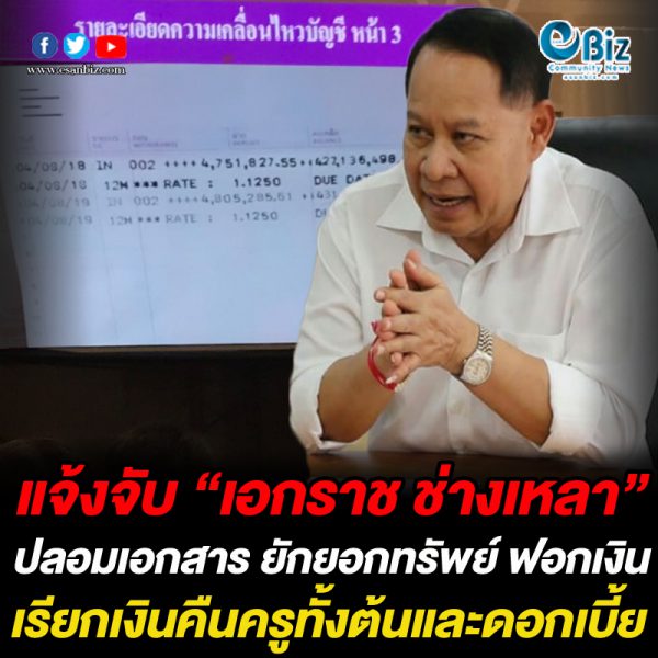 แจ้งจับ “เอกราช ช่างเหลา” ปลอมเอกสาร ยักยอกทรัพย์ ฟอกเงิน