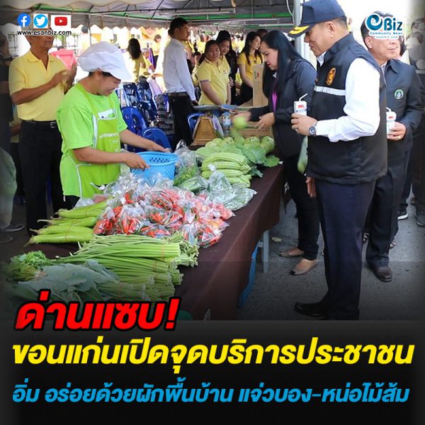 ด่านแซบ!ขอนแก่นเปิดจุดบริการประชาชน อิ่มอร่อยด้วยผักพื้นบ้าน-แจ่วบอง-หน่อไม้ส้ม ด่านแซบ!ขอนแก่นเปิดจุดบริการประชาชน อิ่มอร่อยด้วยผักพื้นบ้าน-แจ่วบอง-หน่อไม้ส้ม