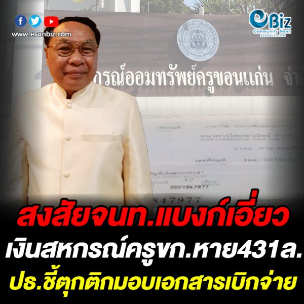 โกงเงินสหกรณ์ครูขก.431ล.สงสัยจนท.แบงก์เอี่ยว ปธ.สหกรณ์ฯฉุนยึกยักมอบเอกสารเบิกจ่าย โกงเงินสหกรณ์ครูขก.431ล.สงสัยจนท.แบงก์เอี่ยว ปธ.สหกรณ์ฯฉุนยึกยักมอบเอกสารเบิกจ่าย