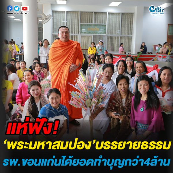 แห่ฟัง!พระมหาสมปอง’บรรยายธรรม รพ.ขอนแก่นได้ยอดทำบุญกว่า4ล้าน