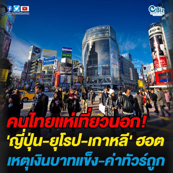 ปีใหม่คนไทยแห่เที่ยวนอก ‘ญี่ปุ่น-ยุโรป-เกาหลี’ ฮอต ปีใหม่คนไทยแห่เที่ยวนอก ‘ญี่ปุ่น-ยุโรป-เกาหลี’ ฮอต