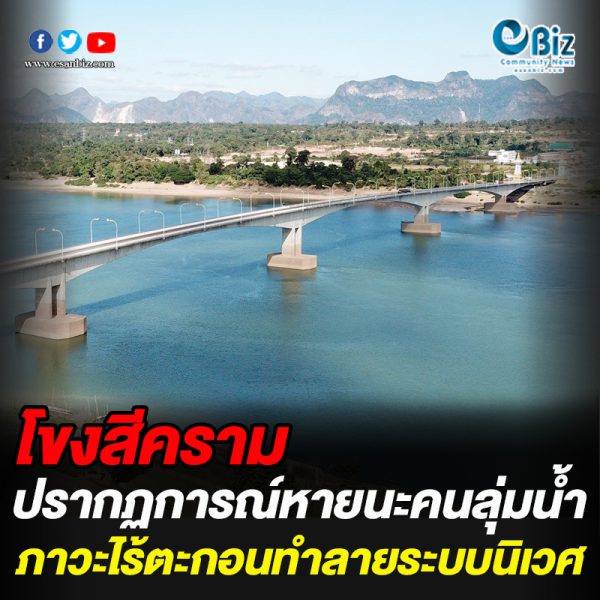 โขงสีคราม หายนะคนลุ่มน้ำโขง