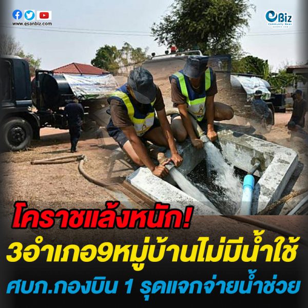 โคราชแล้งหนัก 3 อำเภอ9หมู่บ้านไม่มีน้ำใช้ ศบภ.กองบิน 1 เร่งจ่ายน้ำช่วยเหลือชาวบ้าน