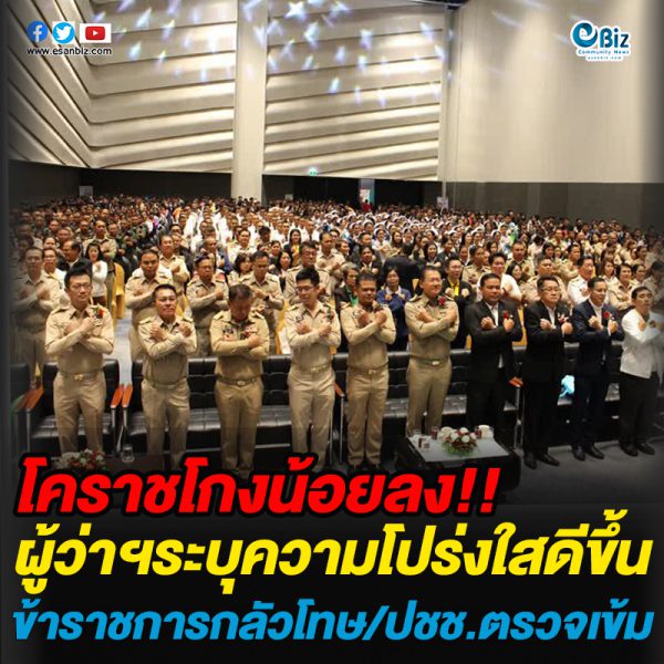 โคราชโกงน้อยลง ผู้ว่าฯระบุ ความโปร่งใสดีขึ้น ข้าราชการกลัวโทษ/ปชช.ตรวจเข้ม