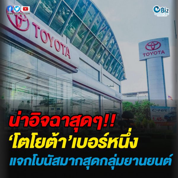 โตโยต้าเบอร์หนึ่ง แจกโบนัสตอบแทนลูกจ้างมากที่สุดในกลุ่มยานยนต์