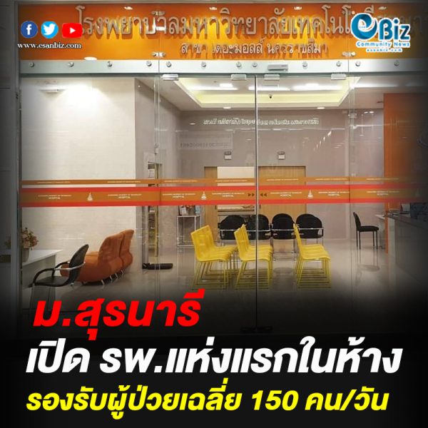 ม.สุรนารี เปิด รพ. แห่งแรกในห้าง